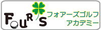 フォアーズゴルフアカデミー